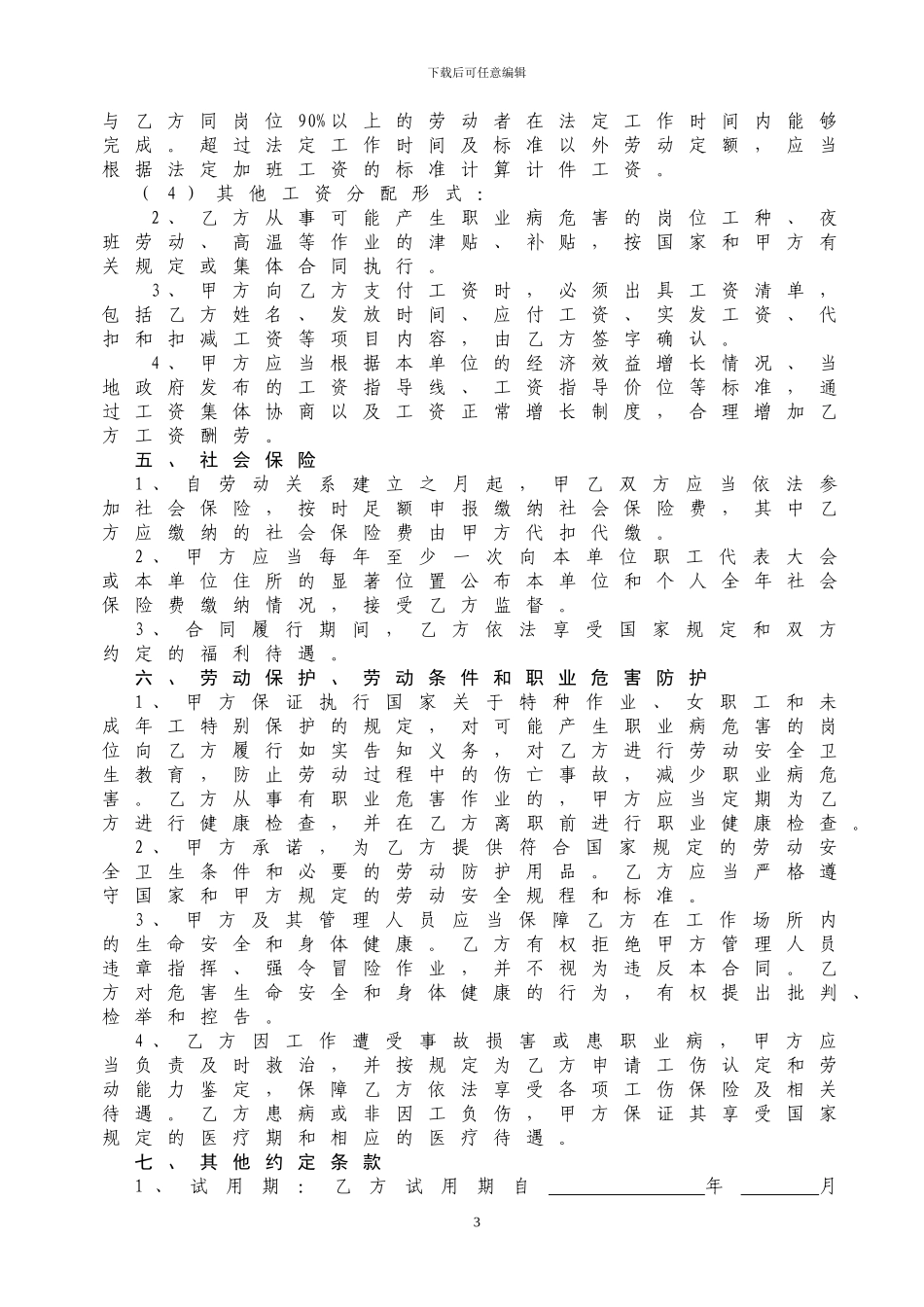 2024版劳动合同书_第3页