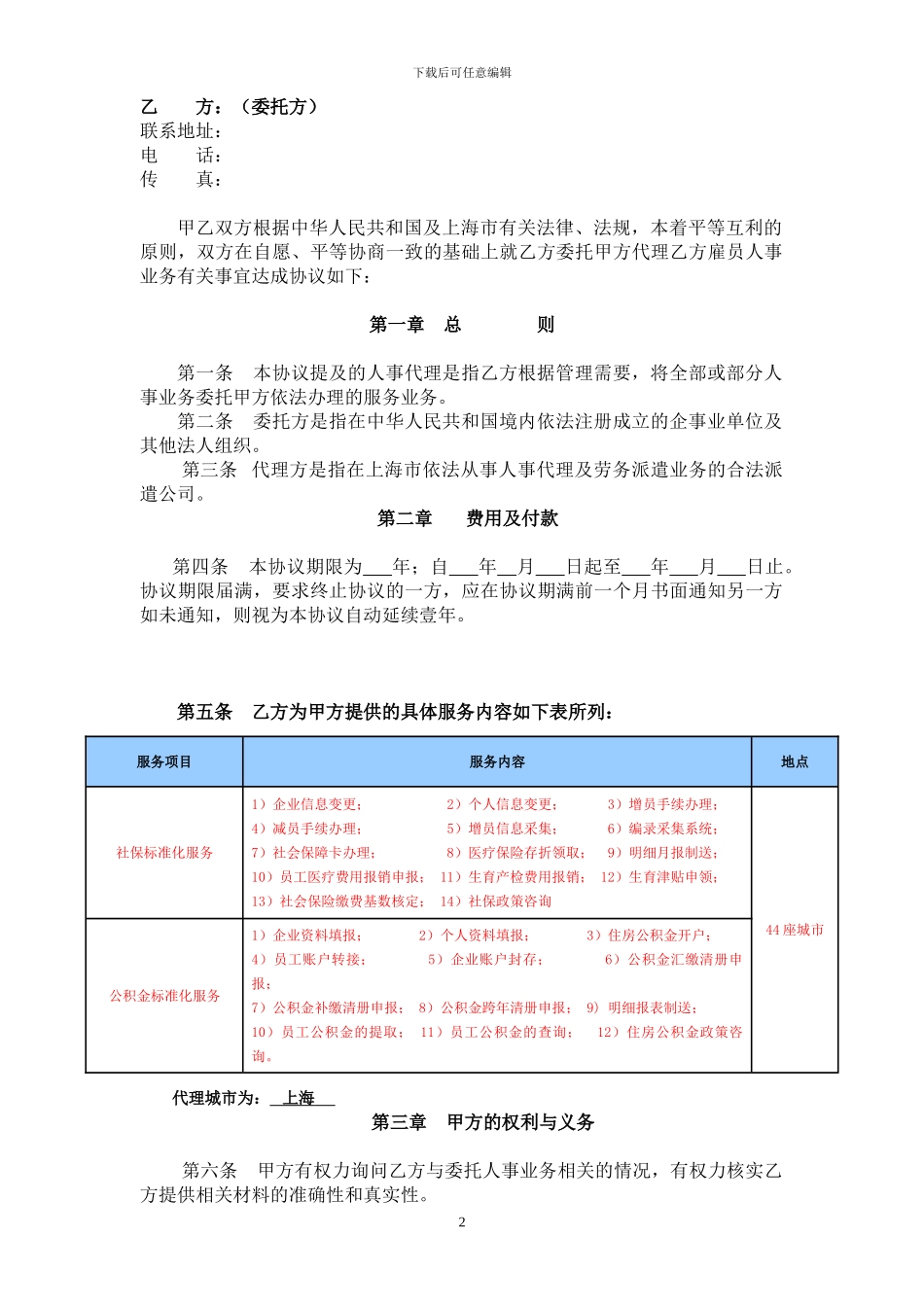 2024版人事代理协议_第2页