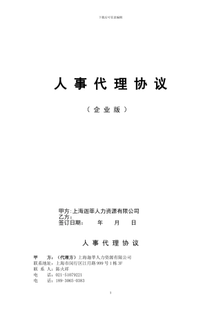 2024版人事代理协议