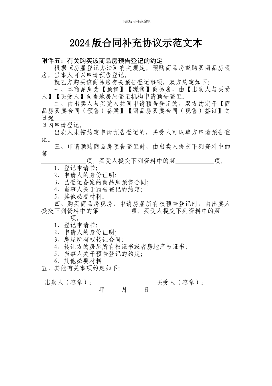 2024版合同补充协议示范文本doc_第1页