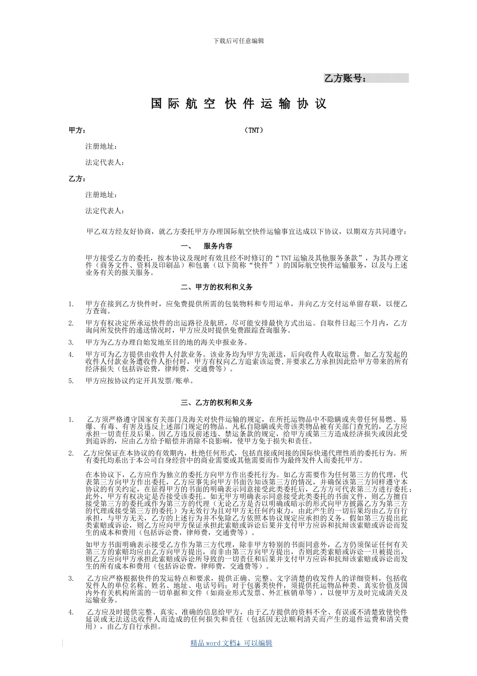2024版国际航空快件运输协议-中文_第1页