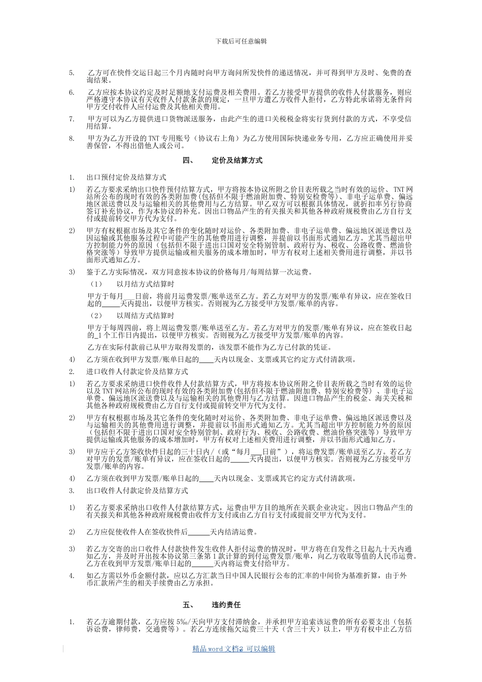 2024版国际航空快件运输协议-中文_第2页