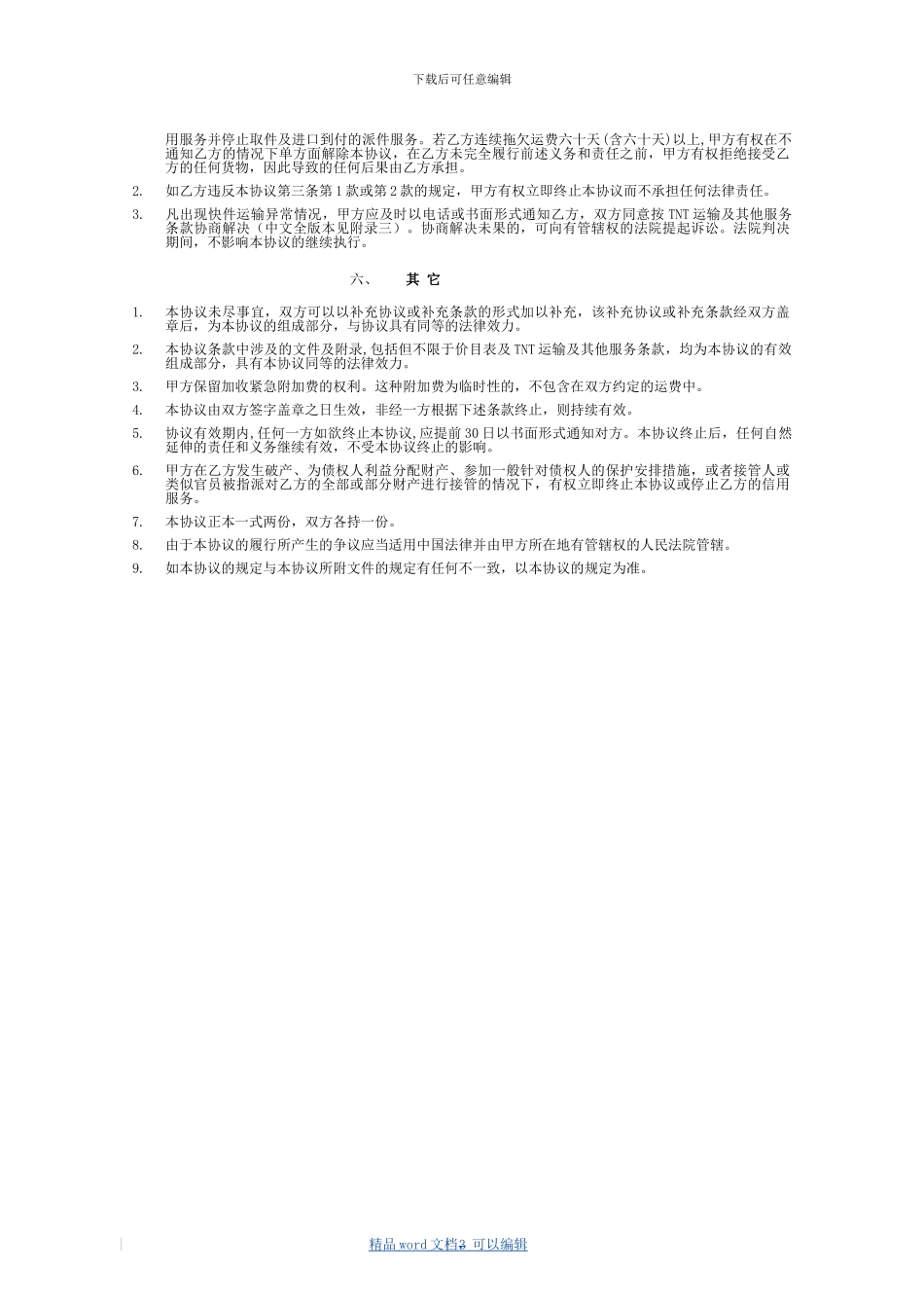 2024版国际航空快件运输协议-中文_第3页