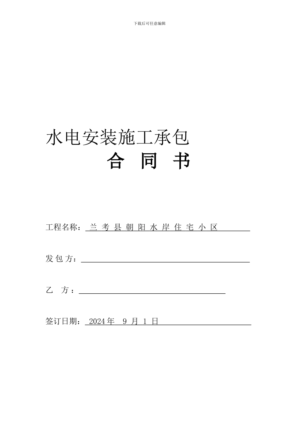 2024水电安装合同范本_第1页