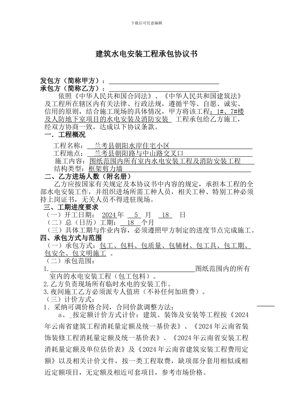 2024水电安装合同范本_第2页