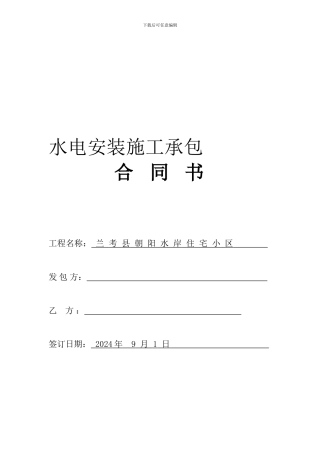 2024水电安装合同范本
