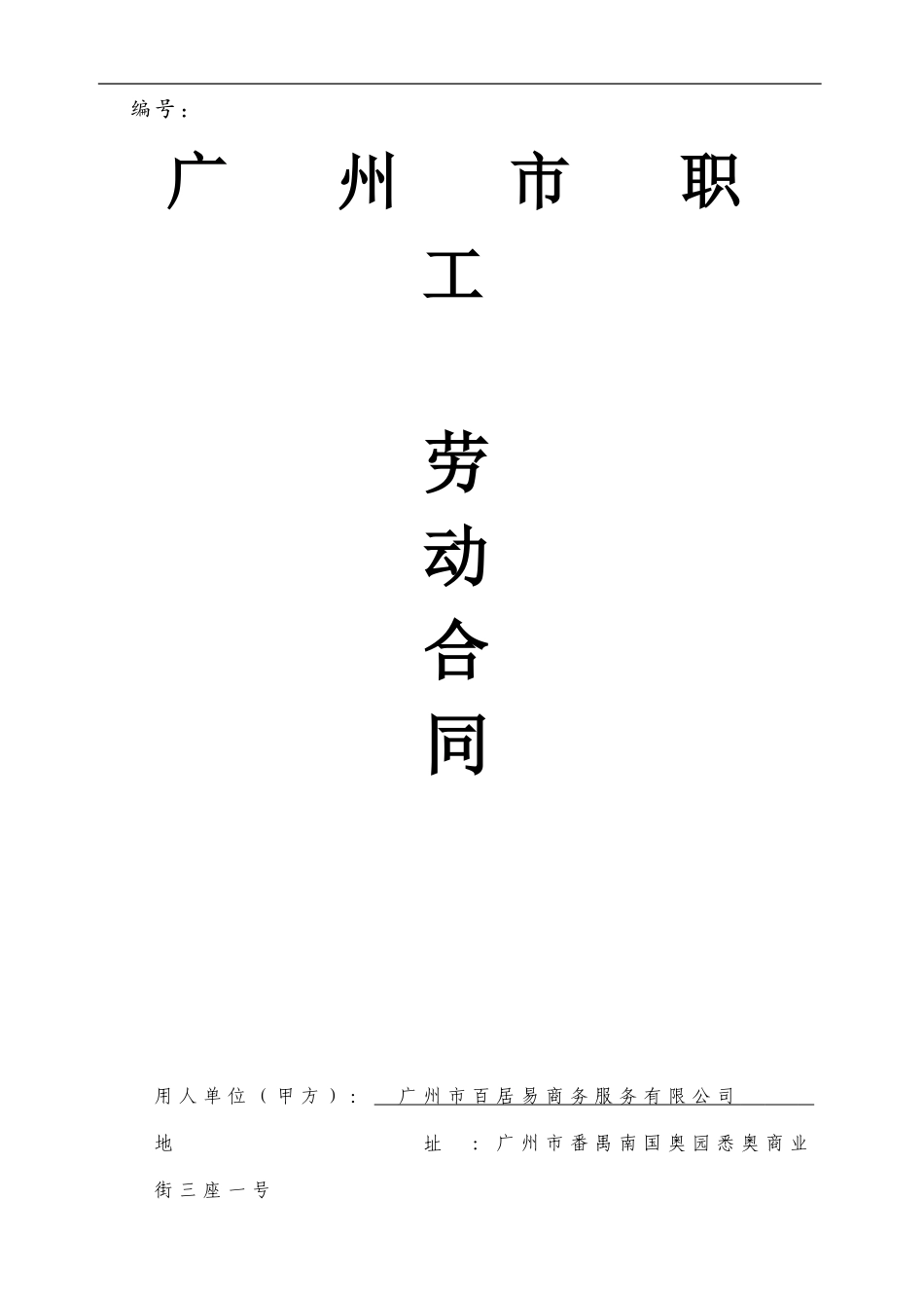 2024版广州市职工劳动合同范本_第1页