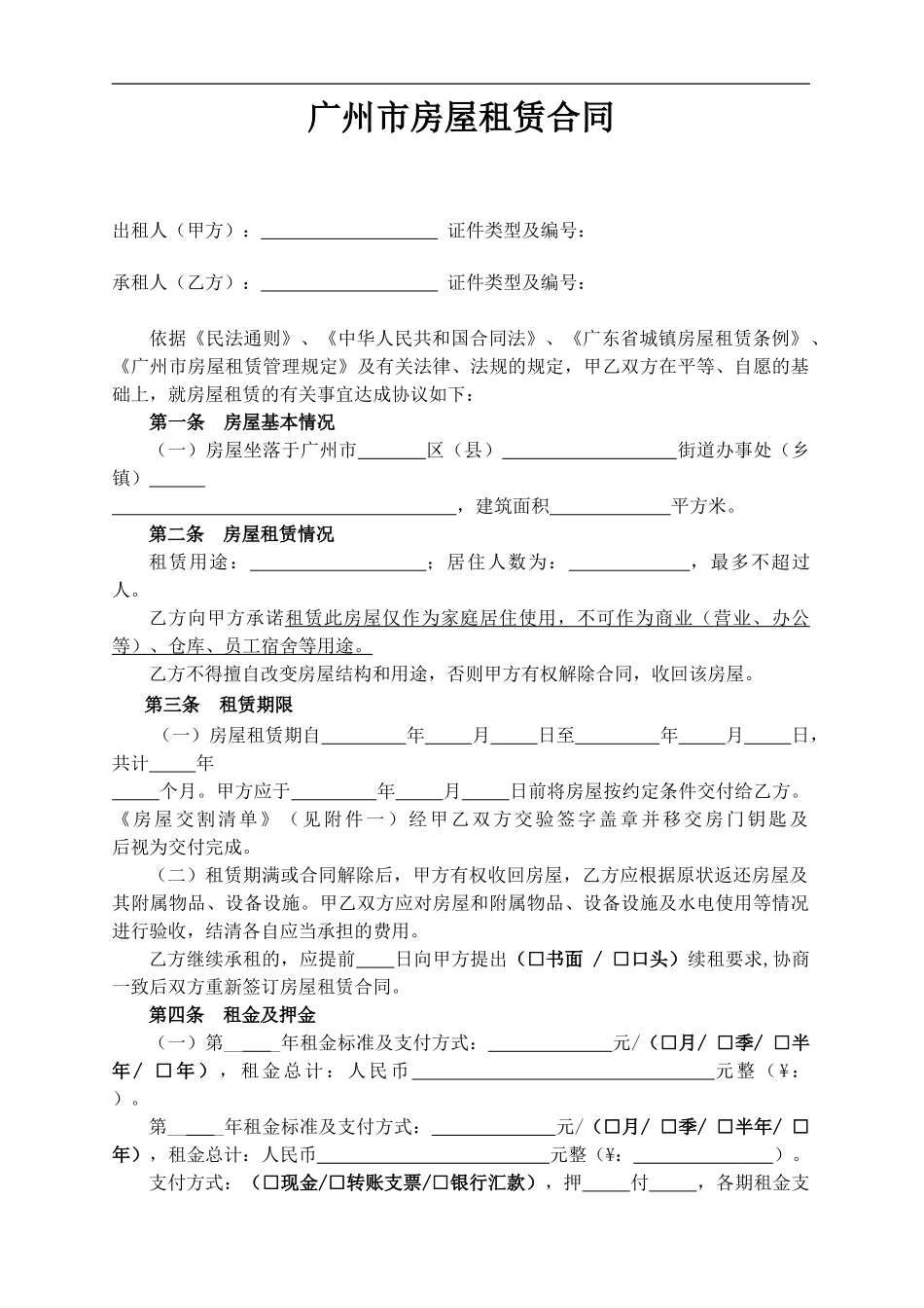 2024版广州市房屋租赁合同范本_第1页