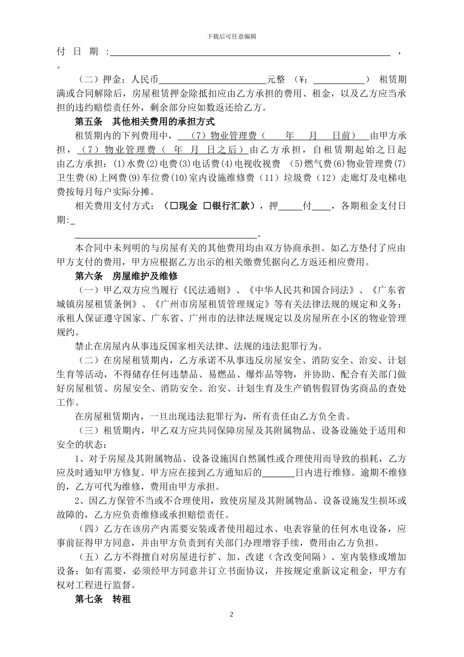 2024版广州市房屋租赁合同范本_第2页