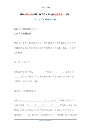 2024汽车租赁合同怎么写