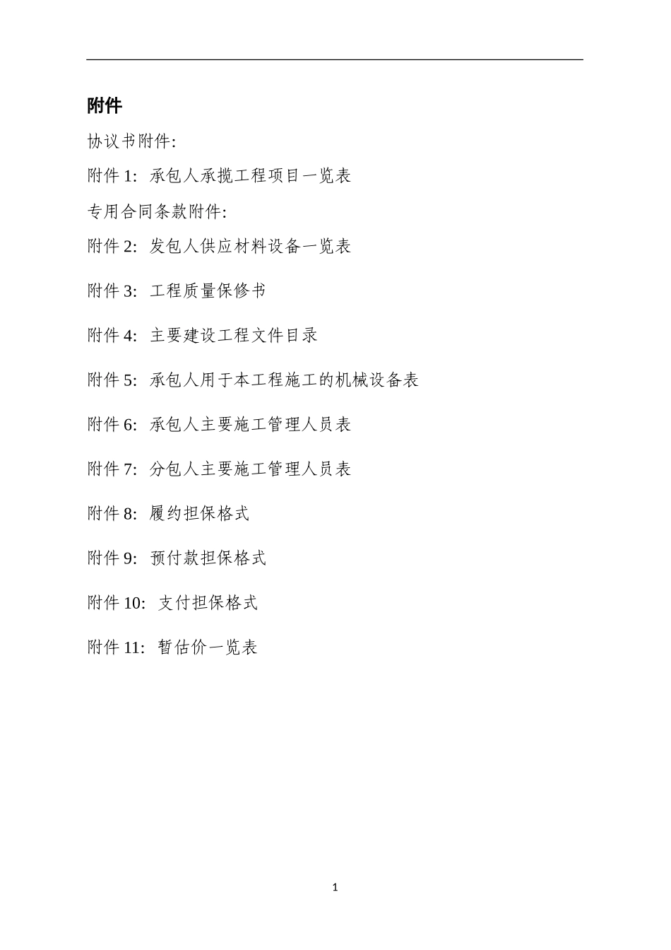 2024版建设合同示范文本-附件_第1页