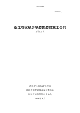 2024浙江省家庭居室装饰装修施工合同