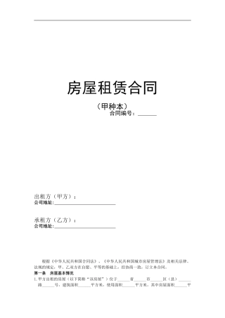 2024版房屋租赁合同甲种本