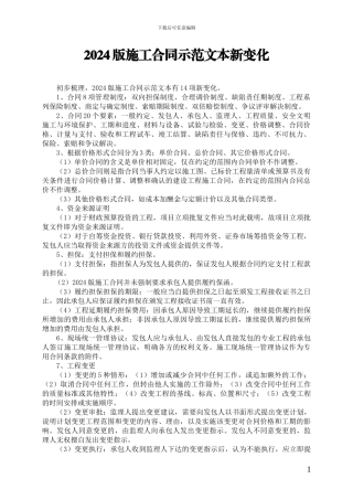 2024版施工合同示范文本新变化