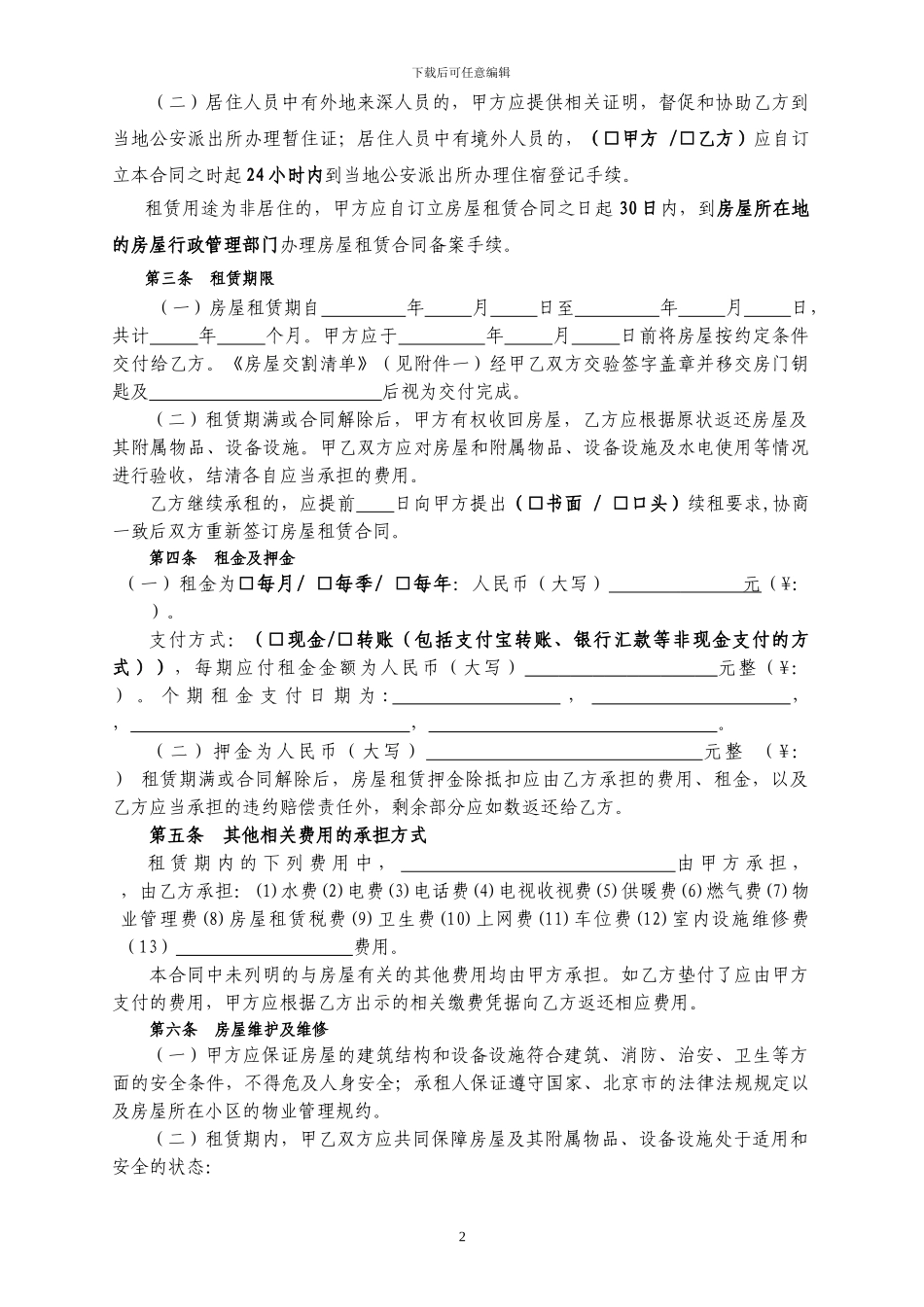 2024版深圳市房屋租赁合同_第2页