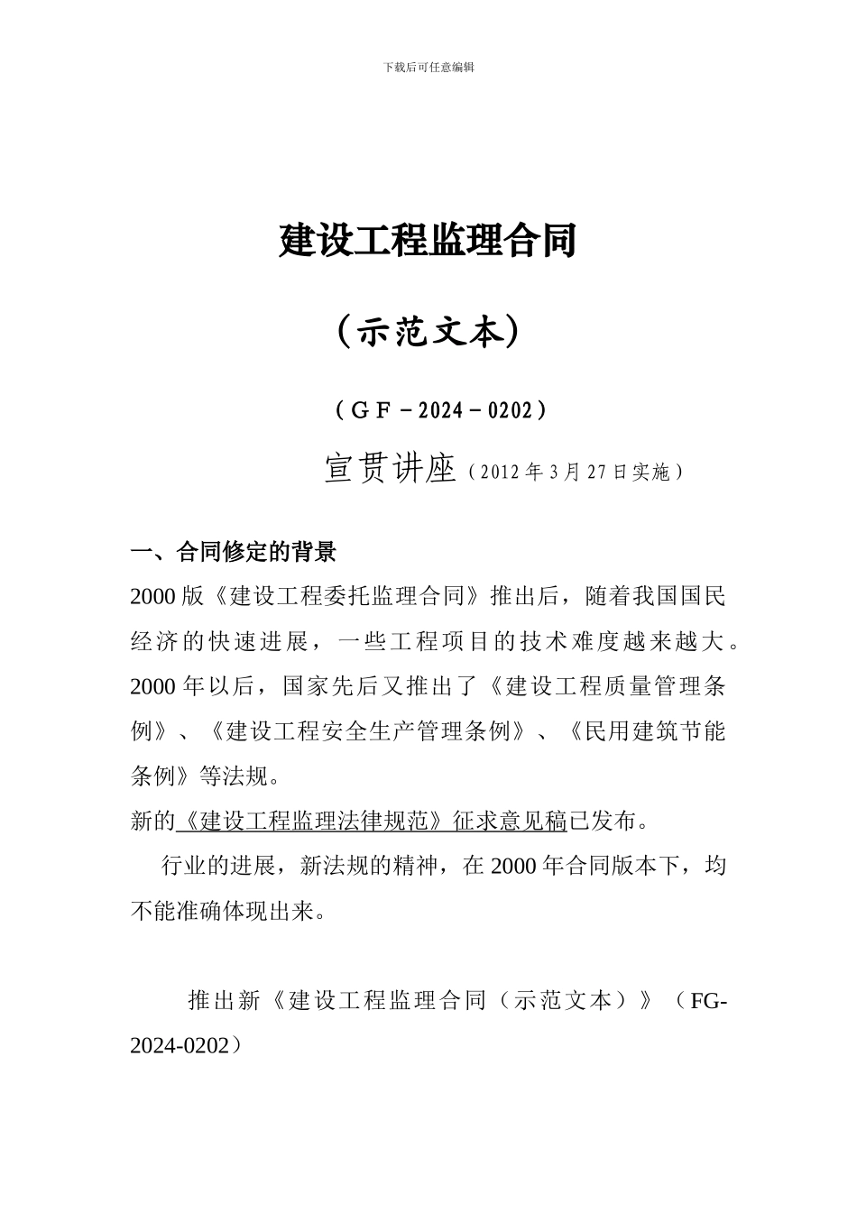 2024版监理合同与2000版监理合同的十大不同_第1页