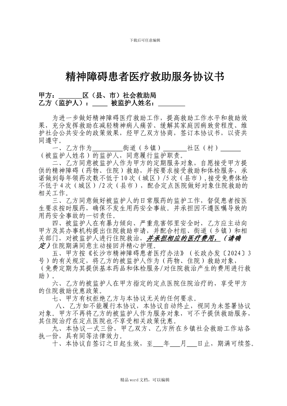 2024版精神障碍患者医疗救助服务协议书_第1页