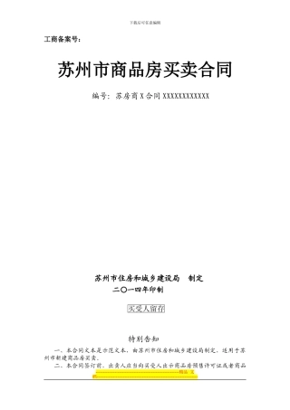 2024版苏州商品房买卖合同20241201
