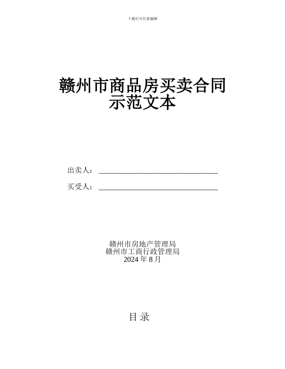 2024版赣州市商品房买卖合同_第1页
