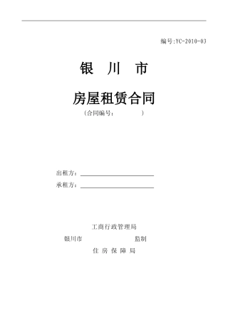 2024版银川市房屋租赁合同