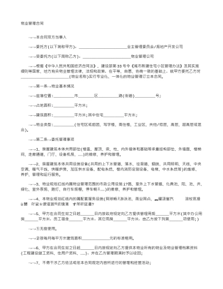 2024物业管理合同范本