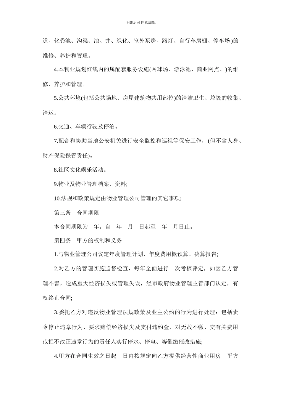 2024物业管理合同范本_第2页