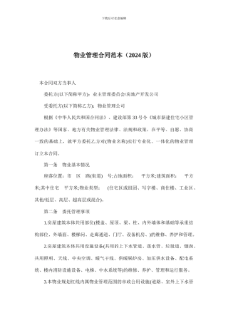 2024物业管理合同范本