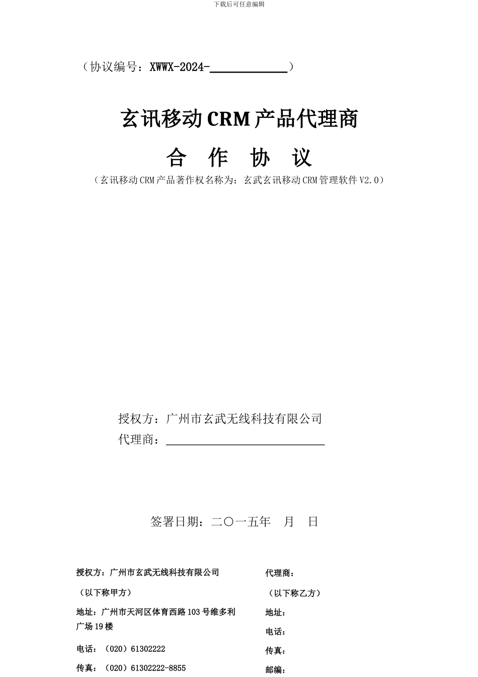 2024玄讯MCRM代理商协议_第1页