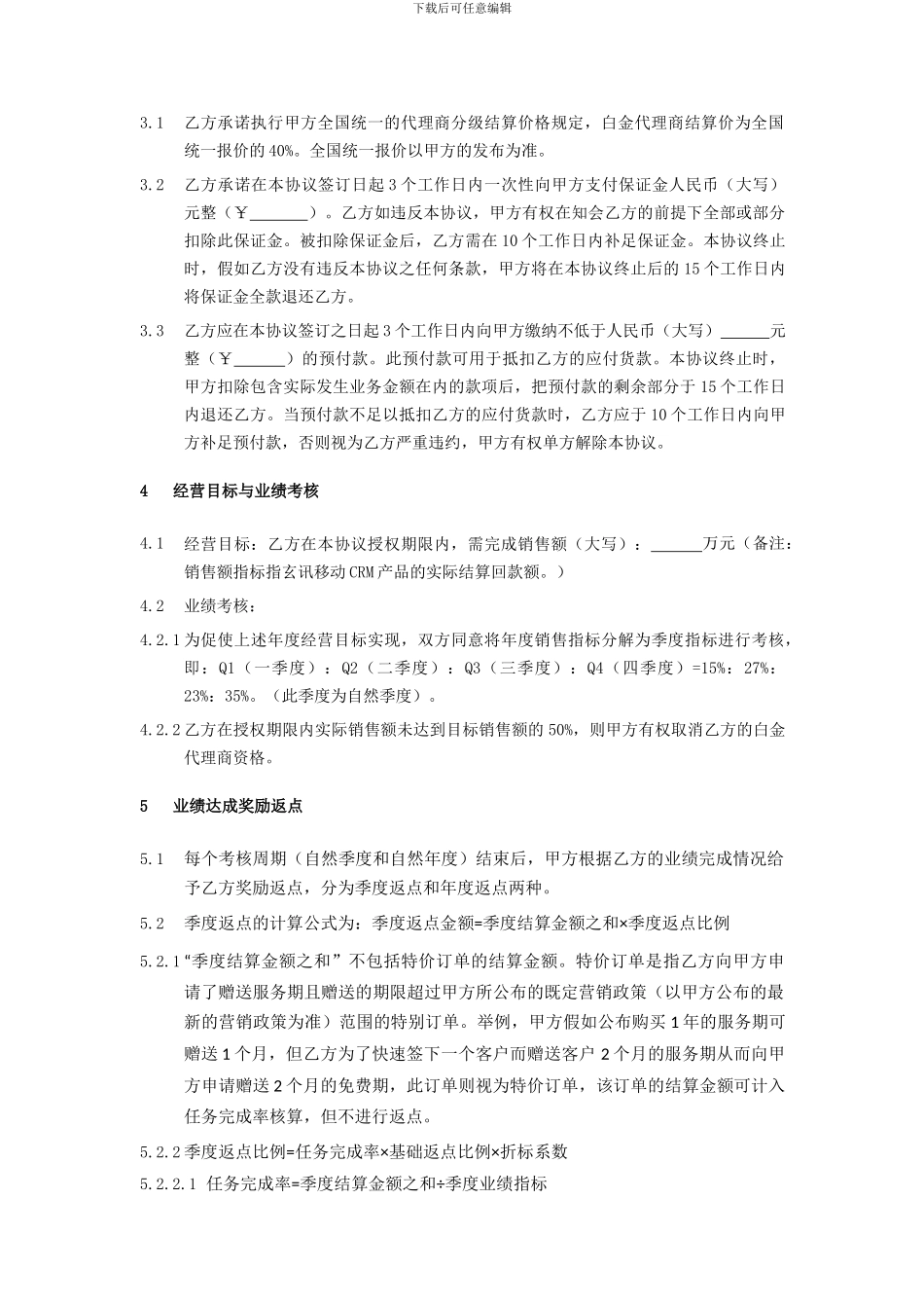 2024玄讯MCRM代理商协议_第3页