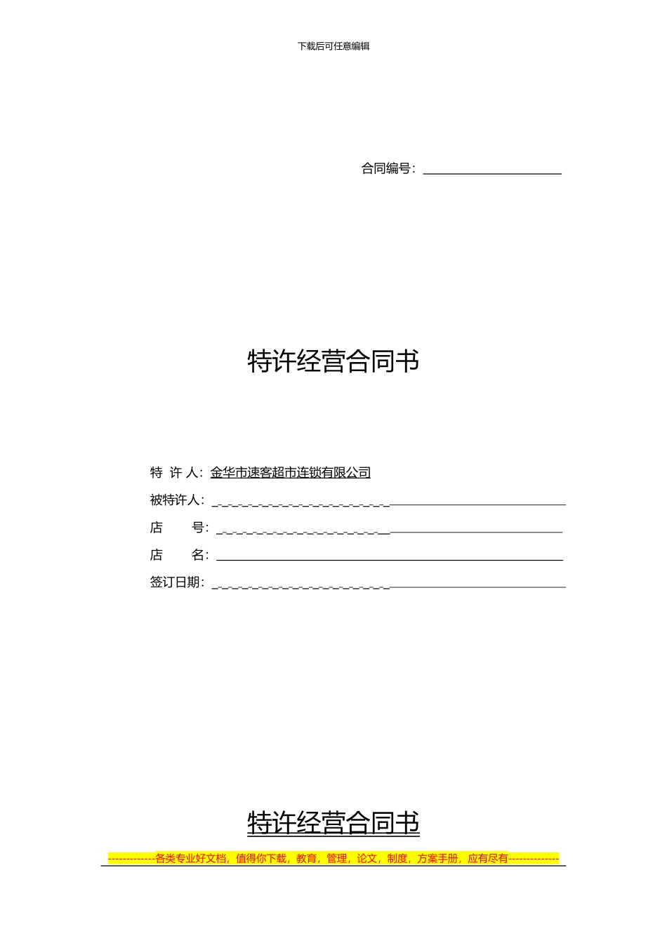 2024特许经销合同_第1页