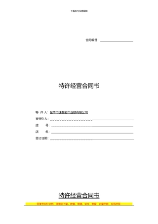 2024特许经销合同