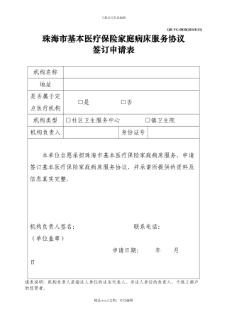 2024珠海市基本医疗保险家庭病床服务协议签订申请表-