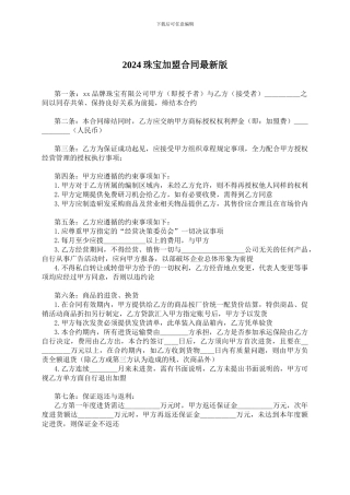 2024珠宝加盟合同最新版