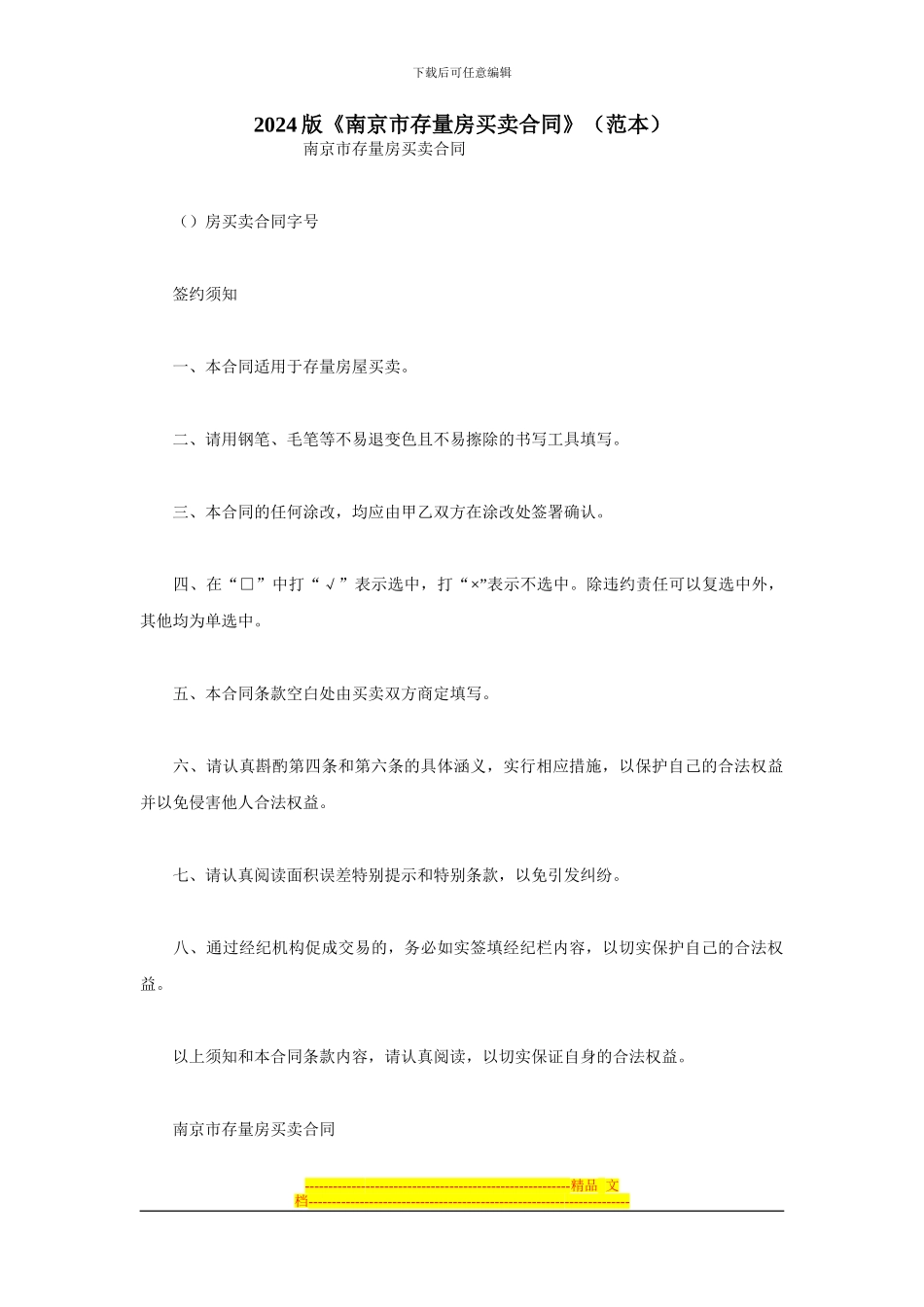 2024版南京市存量房买卖合同_第1页