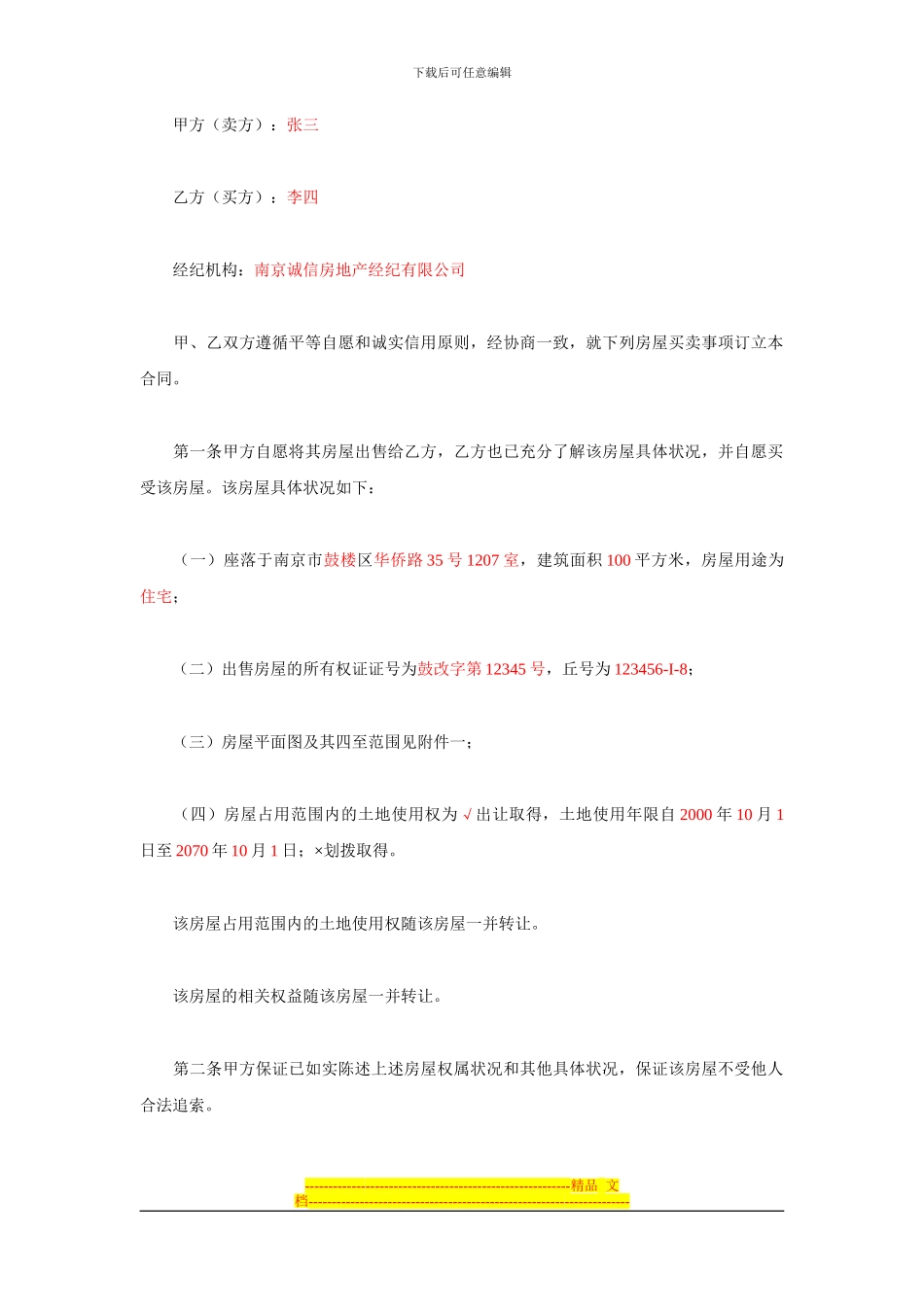 2024版南京市存量房买卖合同_第2页