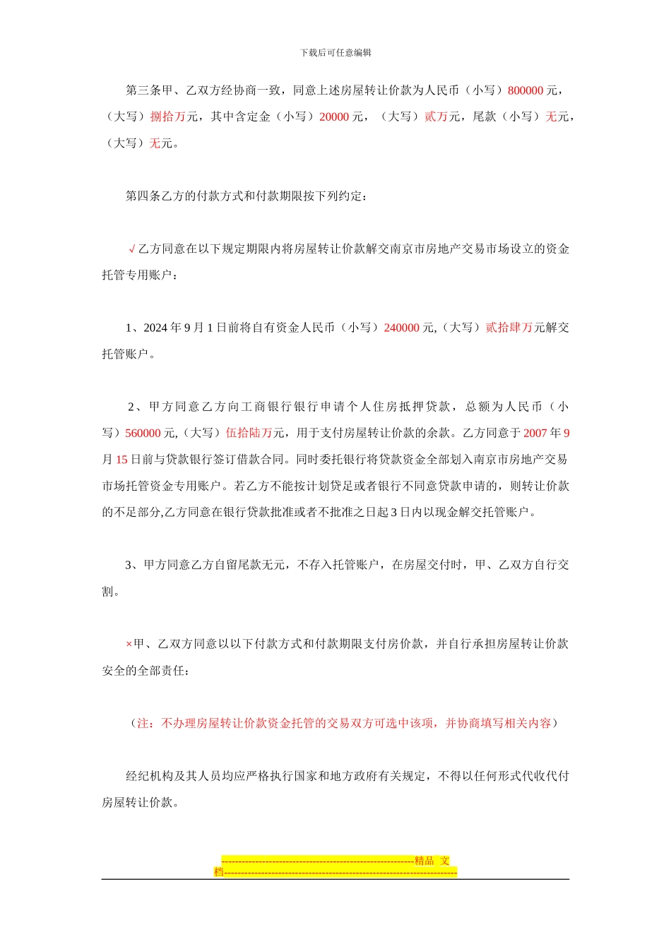 2024版南京市存量房买卖合同_第3页