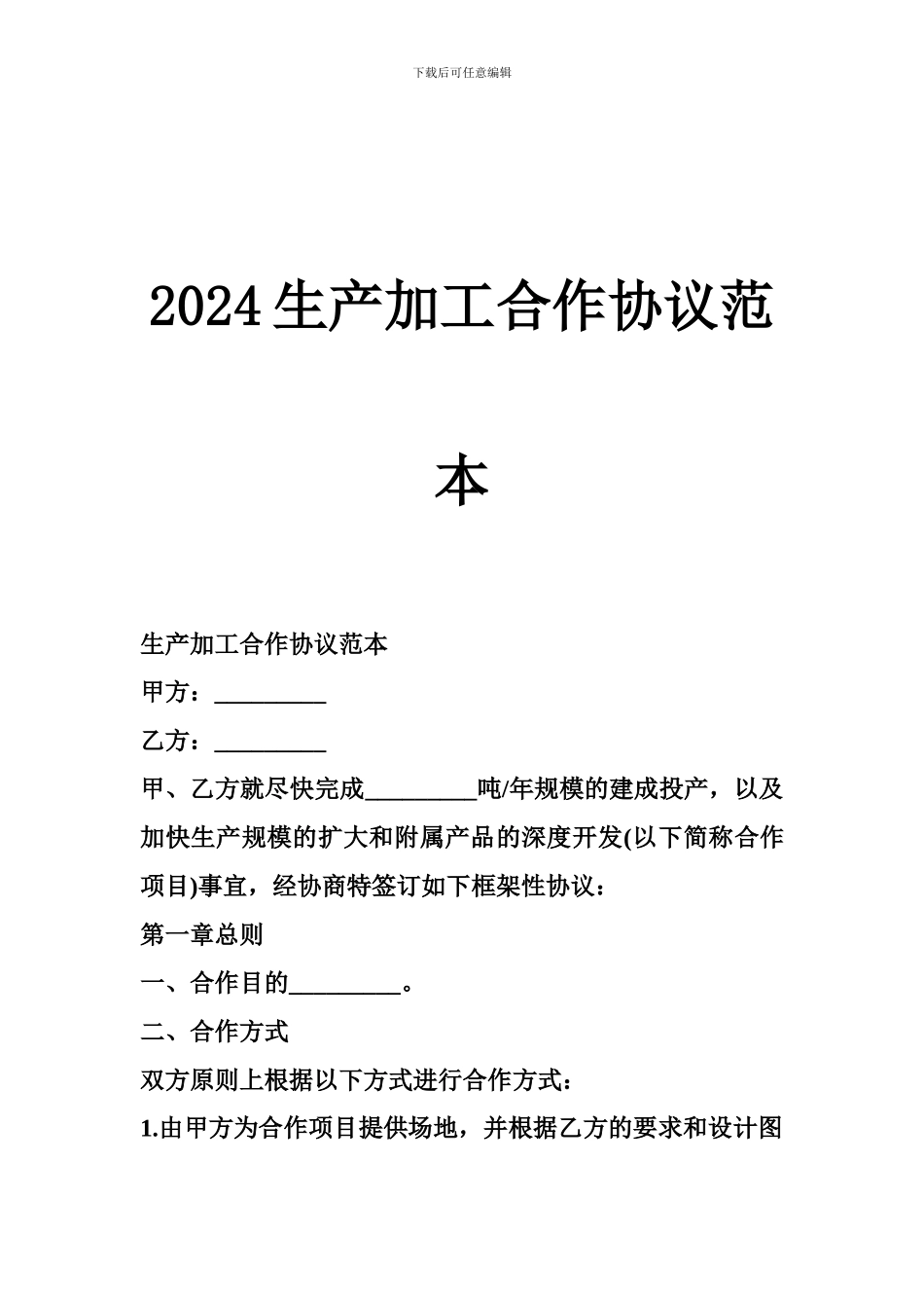2024生产加工合作协议范本_第1页