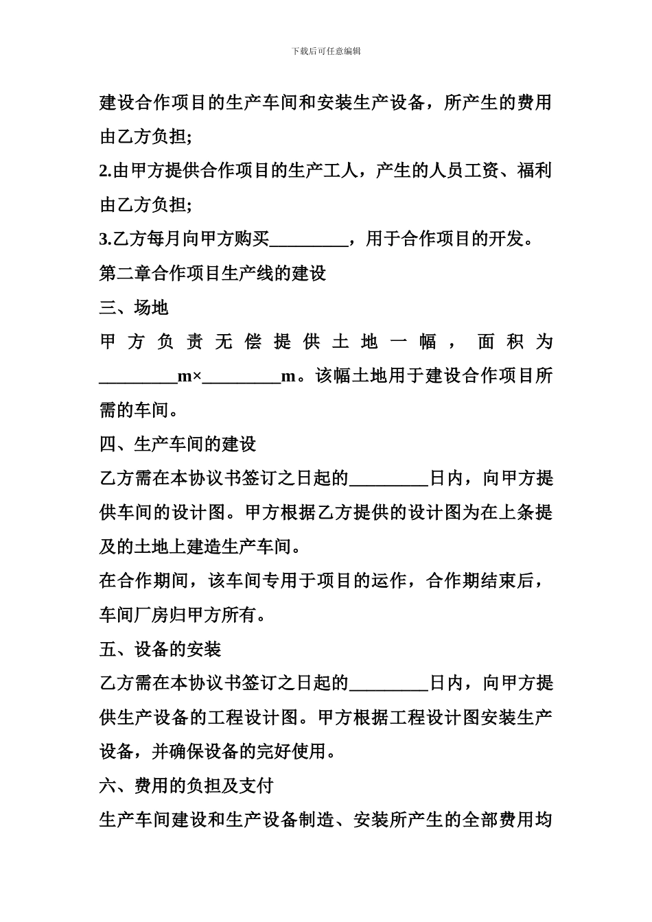 2024生产加工合作协议范本_第2页