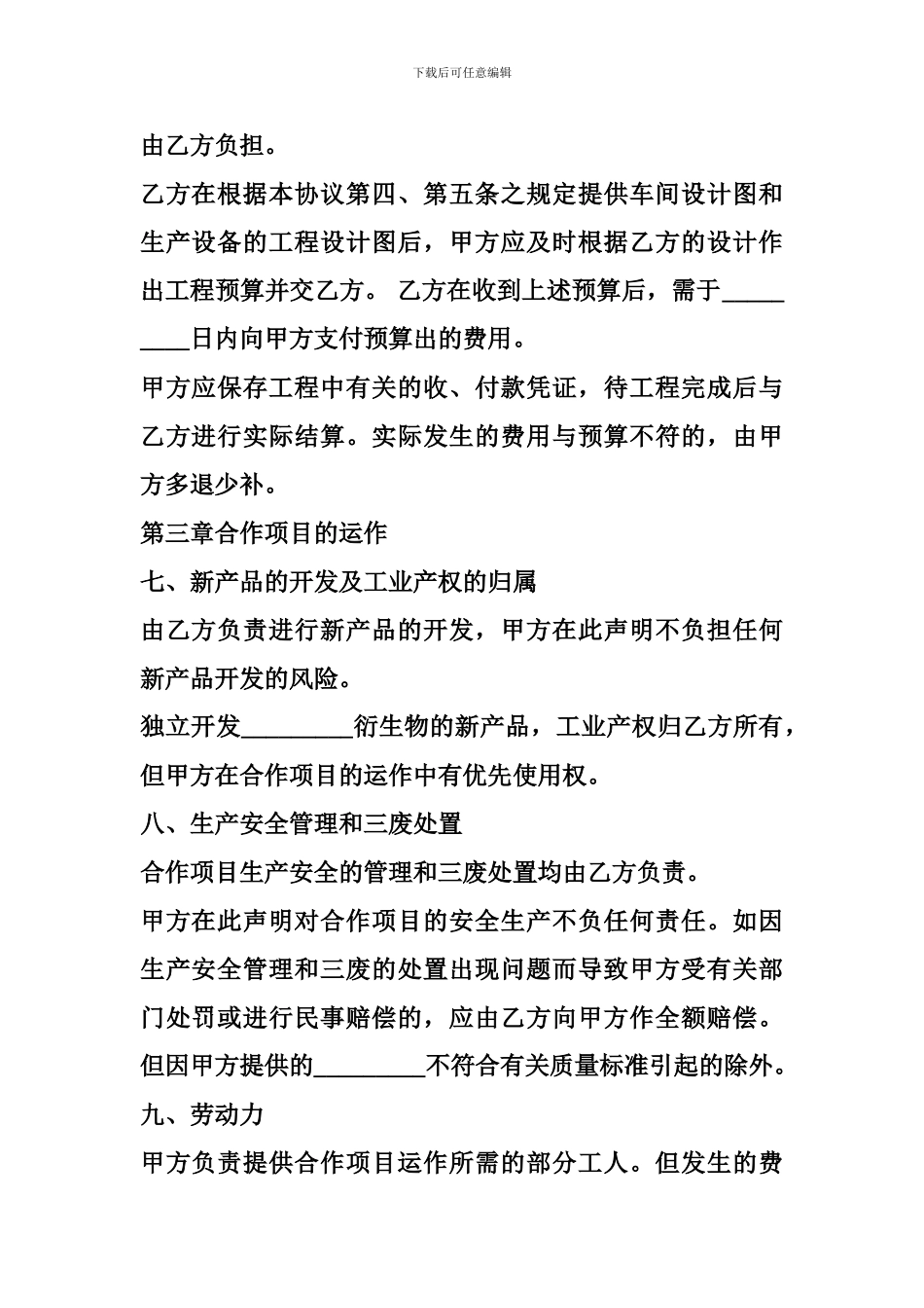 2024生产加工合作协议范本_第3页