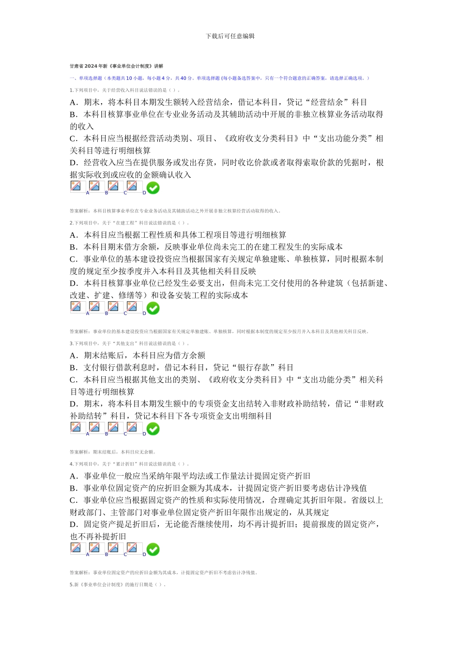 2024甘肃省会计从业继续教育-新《事业单位会计制度》测试答案2_第1页