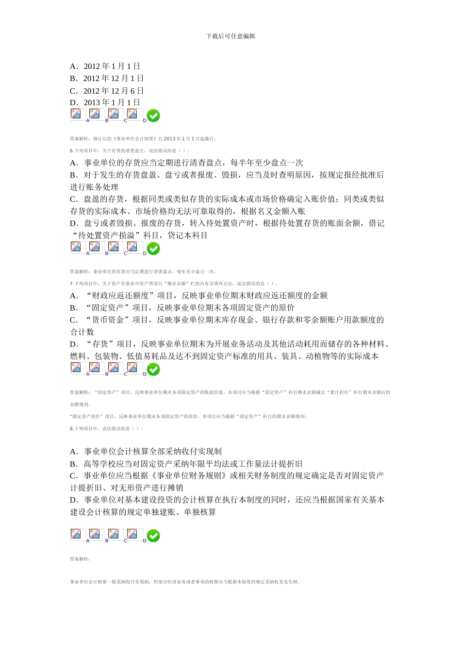 2024甘肃省会计从业继续教育-新《事业单位会计制度》测试答案2_第2页