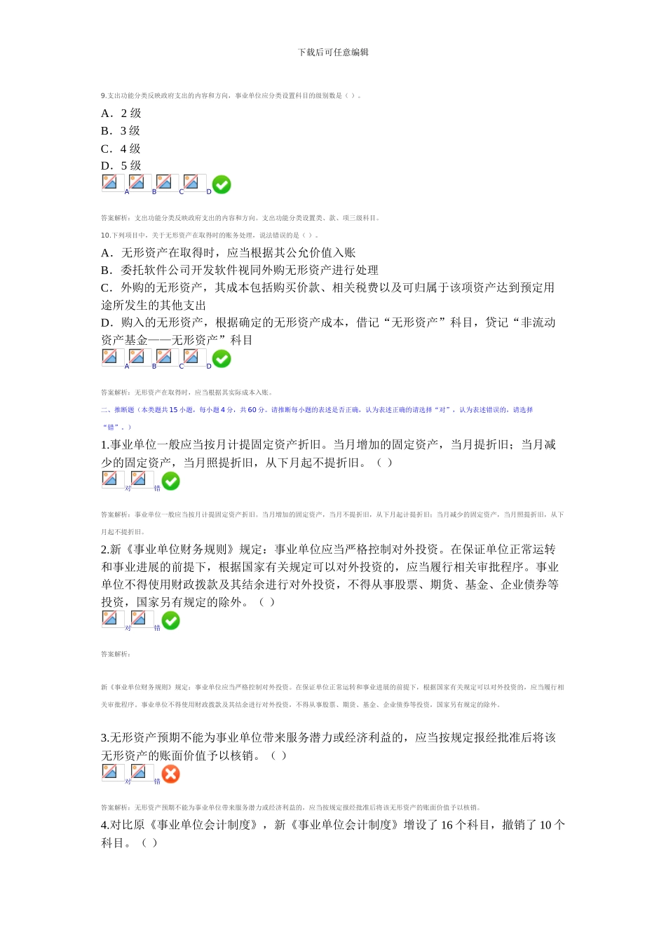 2024甘肃省会计从业继续教育-新《事业单位会计制度》测试答案2_第3页