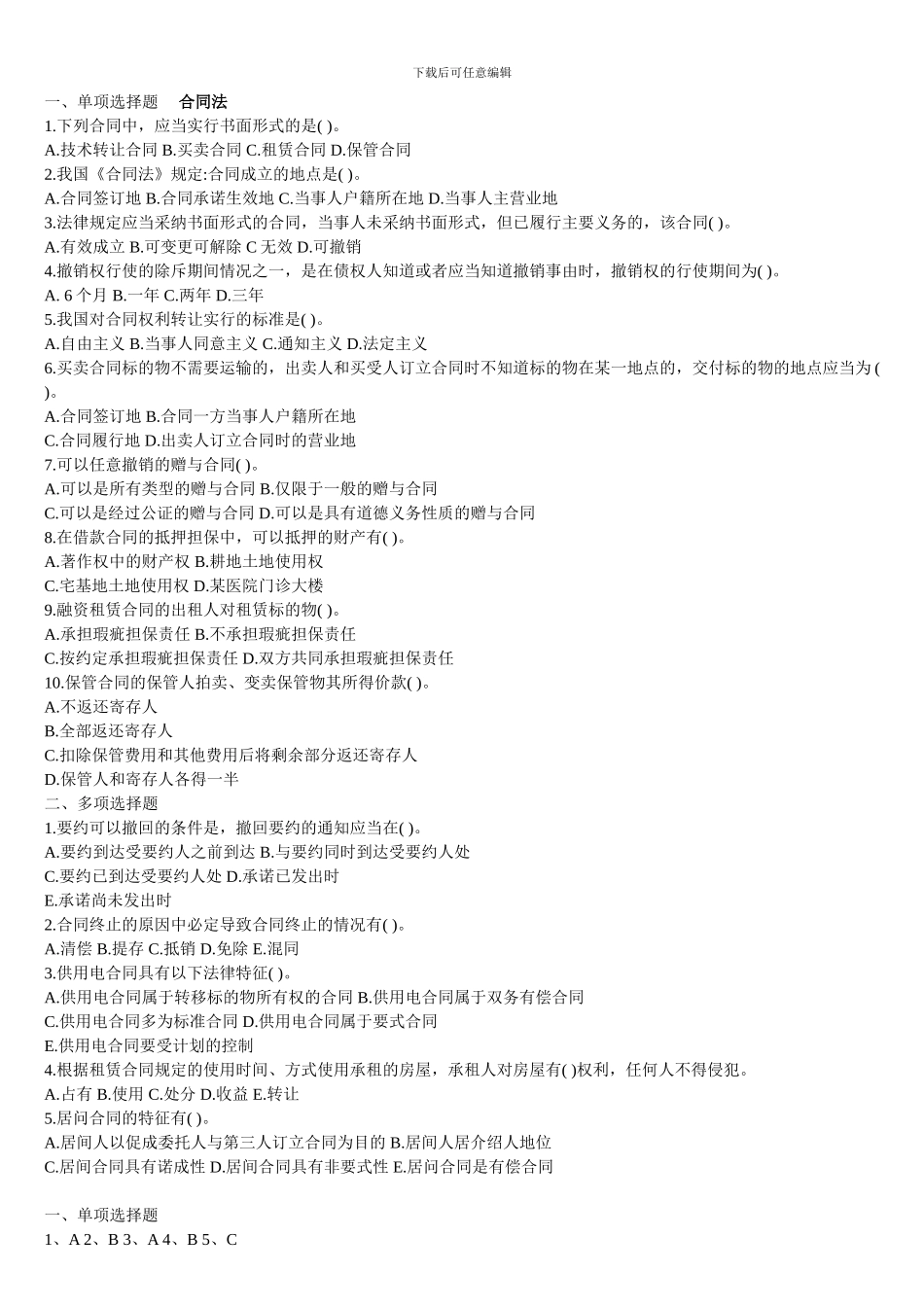 2024电大合同法---单项多选判断_第1页