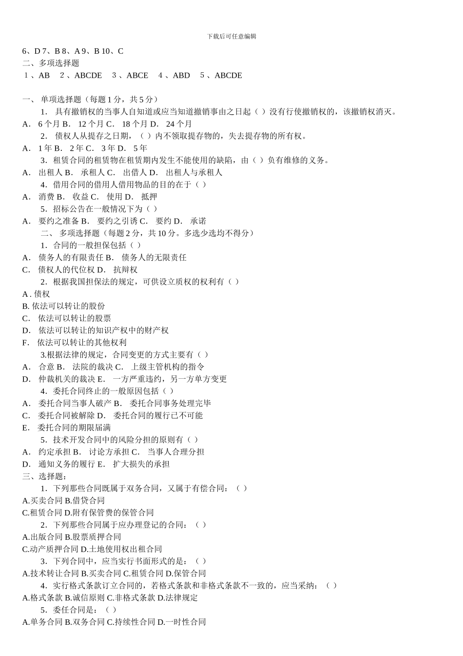 2024电大合同法---单项多选判断_第2页