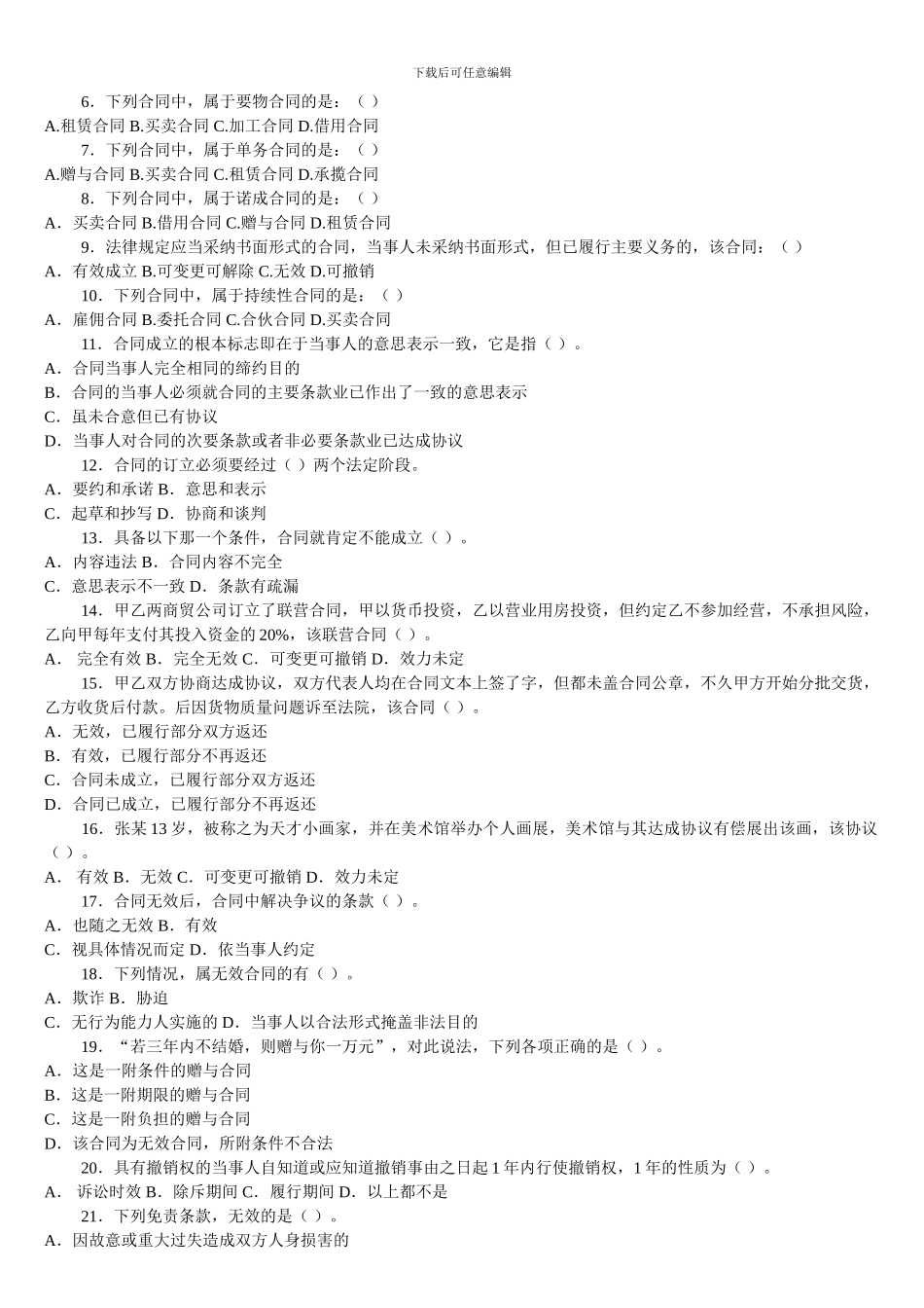 2024电大合同法---单项多选判断_第3页