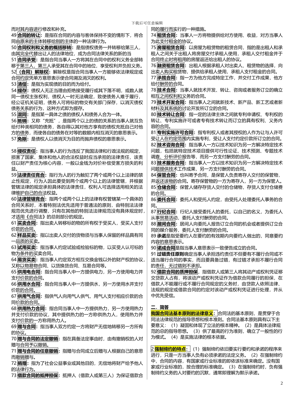 2024电大合同法考试_第2页