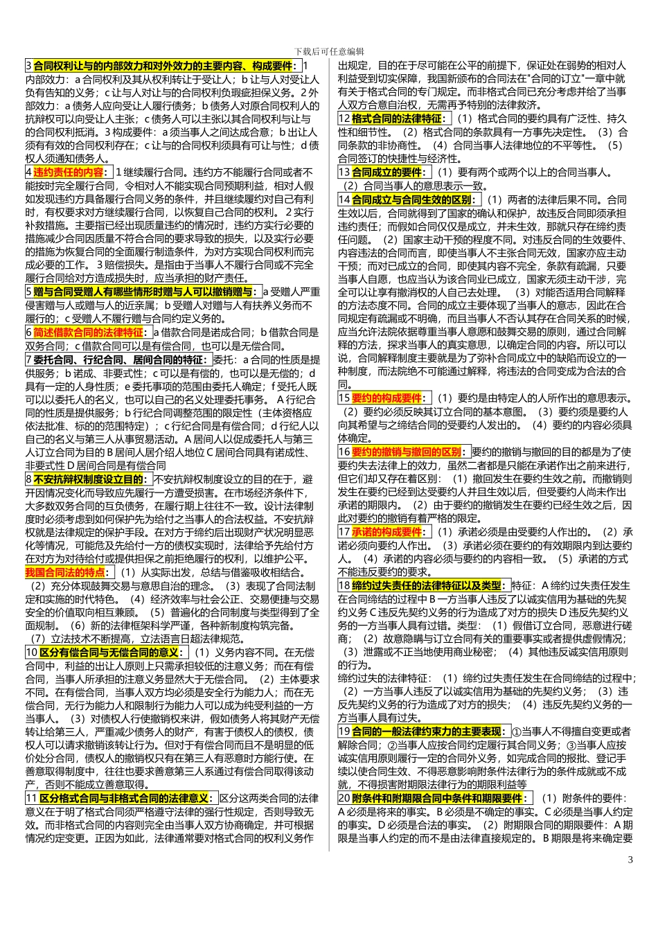 2024电大合同法考试_第3页