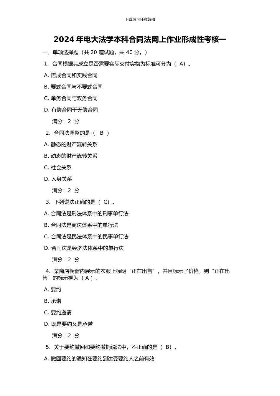 2024电大法学本科合同法形成性考核网上作业1-3全包过_第1页