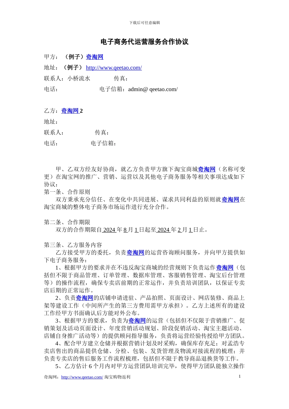 2024电子商务代运营合同书_第1页
