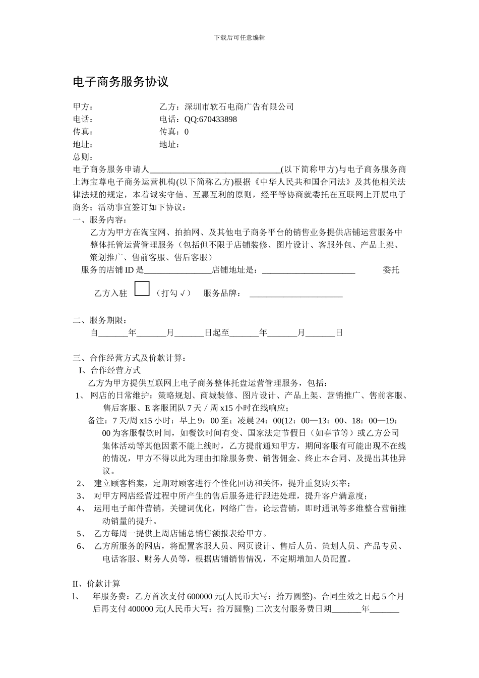 2024电子商务淘宝商城托管服务协议合同_第1页